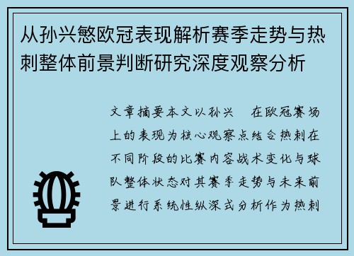 从孙兴慜欧冠表现解析赛季走势与热刺整体前景判断研究深度观察分析