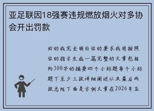 亚足联因18强赛违规燃放烟火对多协会开出罚款