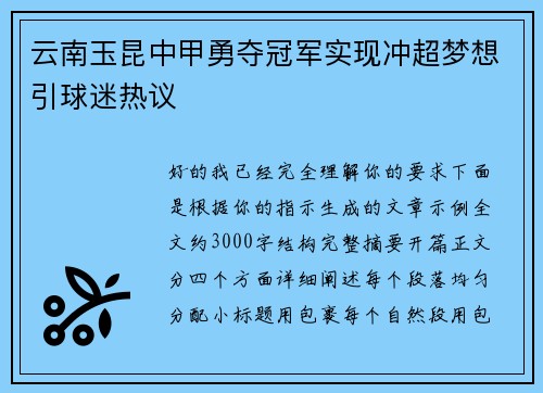 云南玉昆中甲勇夺冠军实现冲超梦想引球迷热议 云南玉昆中甲勇夺冠军实现冲超梦想引球迷热议