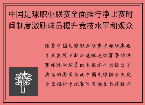 中国足球职业联赛全面推行净比赛时间制度激励球员提升竞技水平和观众观赛体验 中国足球职业联赛全面推行净比赛时间制度激励球员提升竞技水平和观众观赛体验