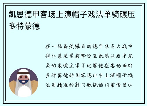 凯恩德甲客场上演帽子戏法单骑碾压多特蒙德