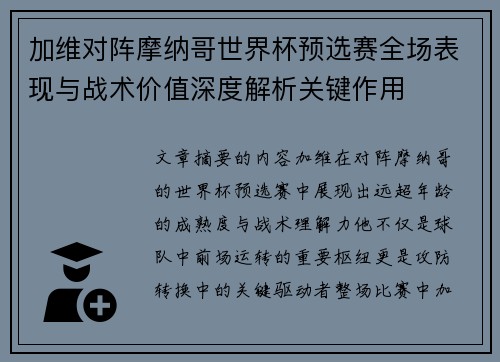 加维对阵摩纳哥世界杯预选赛全场表现与战术价值深度解析关键作用 加维对阵摩纳哥世界杯预选赛全场表现与战术价值深度解析关键作用