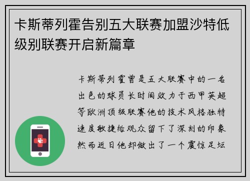 卡斯蒂列霍告别五大联赛加盟沙特低级别联赛开启新篇章