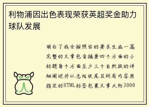 利物浦因出色表现荣获英超奖金助力球队发展