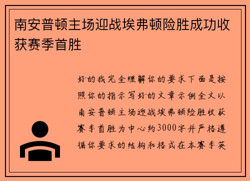 南安普顿主场迎战埃弗顿险胜成功收获赛季首胜