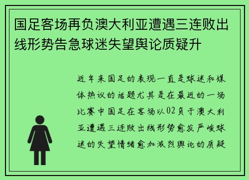 国足客场再负澳大利亚遭遇三连败出线形势告急球迷失望舆论质疑升