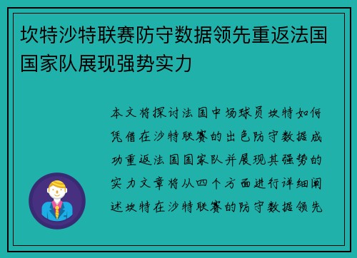 坎特沙特联赛防守数据领先重返法国国家队展现强势实力