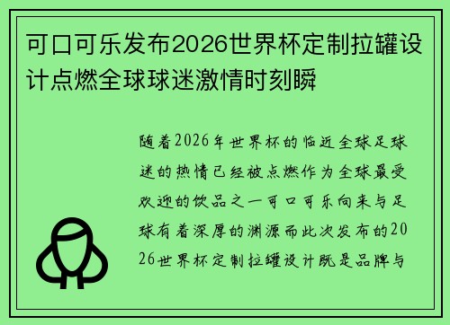 可口可乐发布2026世界杯定制拉罐设计点燃全球球迷激情时刻瞬 可口可乐发布2026世界杯定制拉罐设计点燃全球球迷激情时刻瞬