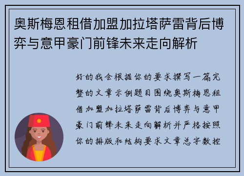 奥斯梅恩租借加盟加拉塔萨雷背后博弈与意甲豪门前锋未来走向解析 奥斯梅恩租借加盟加拉塔萨雷背后博弈与意甲豪门前锋未来走向解析