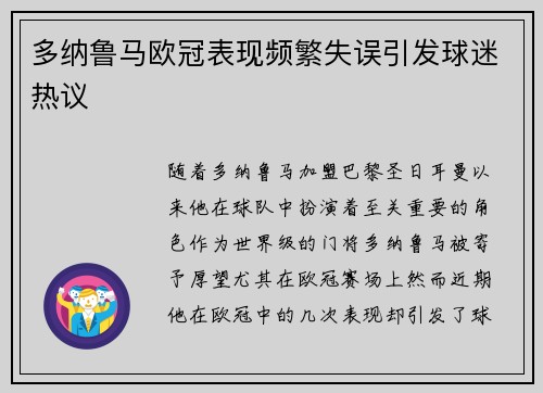 多纳鲁马欧冠表现频繁失误引发球迷热议 多纳鲁马欧冠表现频繁失误引发球迷热议