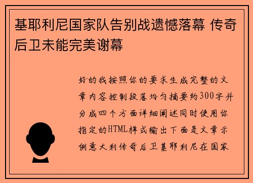 基耶利尼国家队告别战遗憾落幕 传奇后卫未能完美谢幕