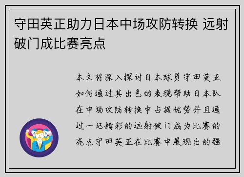 守田英正助力日本中场攻防转换 远射破门成比赛亮点 守田英正助力日本中场攻防转换 远射破门成比赛亮点