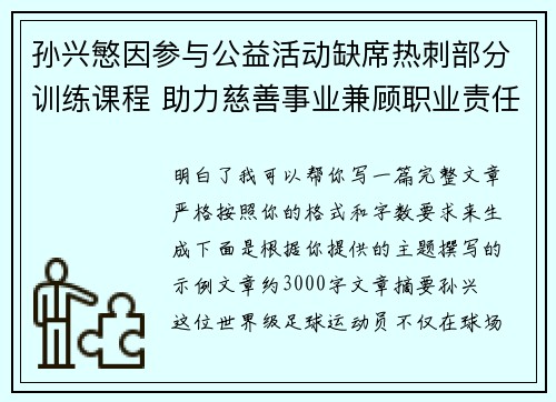 孙兴慜因参与公益活动缺席热刺部分训练课程 助力慈善事业兼顾职业责任