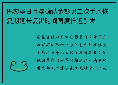 巴黎圣日耳曼确认金彭贝二次手术恢复期延长复出时间再度推迟引发