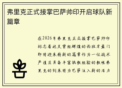 弗里克正式接掌巴萨帅印开启球队新篇章