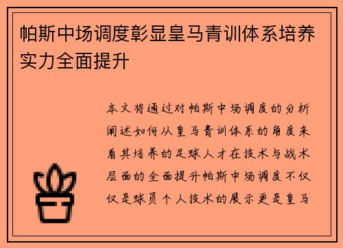帕斯中场调度彰显皇马青训体系培养实力全面提升