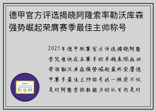 德甲官方评选揭晓阿隆索率勒沃库森强势崛起荣膺赛季最佳主帅称号