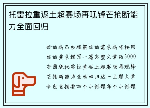 托雷拉重返土超赛场再现锋芒抢断能力全面回归