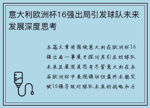 意大利欧洲杯16强出局引发球队未来发展深度思考