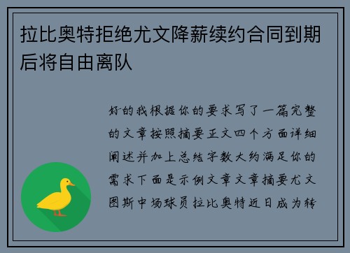 拉比奥特拒绝尤文降薪续约合同到期后将自由离队