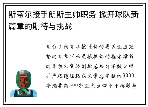 斯蒂尔接手朗斯主帅职务 掀开球队新篇章的期待与挑战