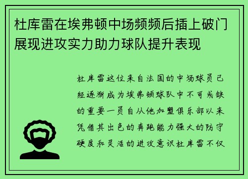 杜库雷在埃弗顿中场频频后插上破门展现进攻实力助力球队提升表现 杜库雷在埃弗顿中场频频后插上破门展现进攻实力助力球队提升表现
