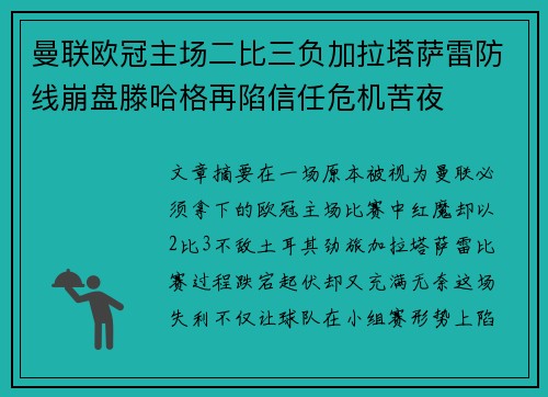 曼联欧冠主场二比三负加拉塔萨雷防线崩盘滕哈格再陷信任危机苦夜