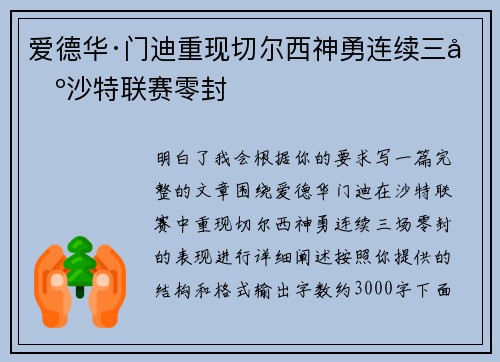 爱德华·门迪重现切尔西神勇连续三场沙特联赛零封