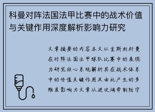 科曼对阵法国法甲比赛中的战术价值与关键作用深度解析影响力研究