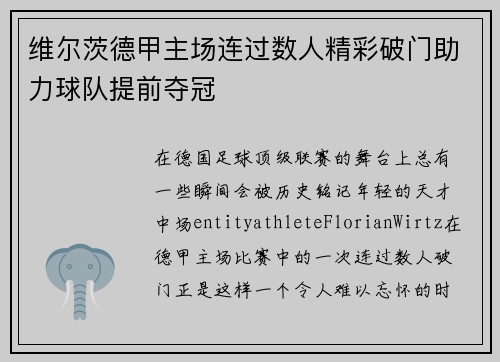 维尔茨德甲主场连过数人精彩破门助力球队提前夺冠