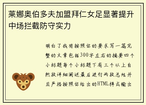 莱娜奥伯多夫加盟拜仁女足显著提升中场拦截防守实力