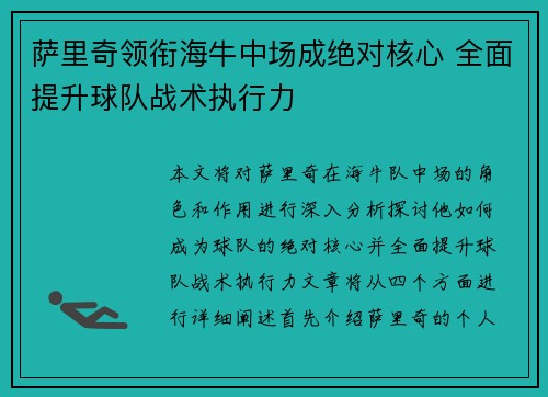萨里奇领衔海牛中场成绝对核心 全面提升球队战术执行力