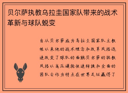 贝尔萨执教乌拉圭国家队带来的战术革新与球队蜕变