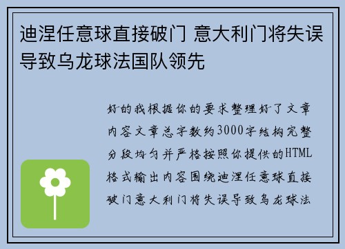 迪涅任意球直接破门 意大利门将失误导致乌龙球法国队领先