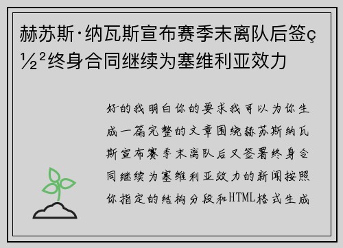 赫苏斯·纳瓦斯宣布赛季末离队后签署终身合同继续为塞维利亚效力