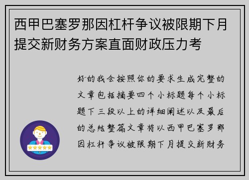 西甲巴塞罗那因杠杆争议被限期下月提交新财务方案直面财政压力考