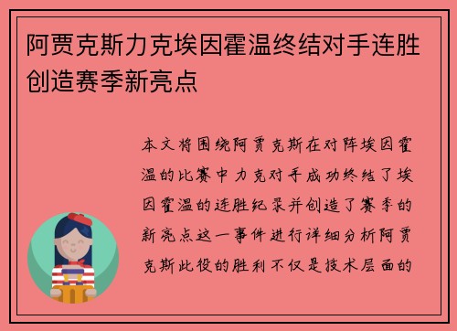 阿贾克斯力克埃因霍温终结对手连胜创造赛季新亮点