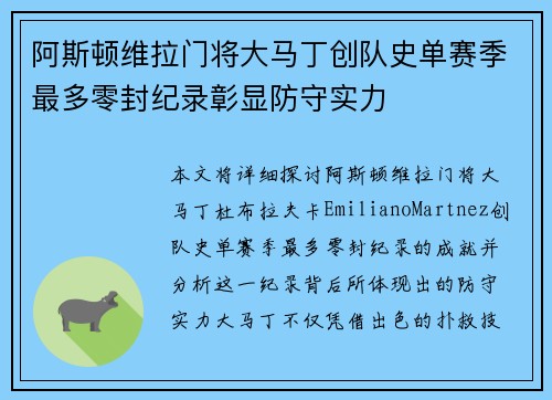 阿斯顿维拉门将大马丁创队史单赛季最多零封纪录彰显防守实力 阿斯顿维拉门将大马丁创队史单赛季最多零封纪录彰显防守实力