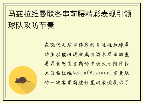 马兹拉维曼联客串前腰精彩表现引领球队攻防节奏