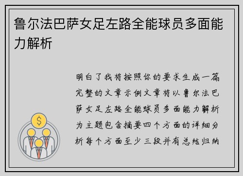 鲁尔法巴萨女足左路全能球员多面能力解析 鲁尔法巴萨女足左路全能球员多面能力解析