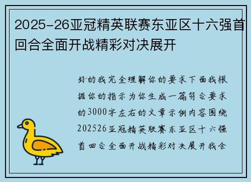 2025-26亚冠精英联赛东亚区十六强首回合全面开战精彩对决展开 2025-26亚冠精英联赛东亚区十六强首回合全面开战精彩对决展开