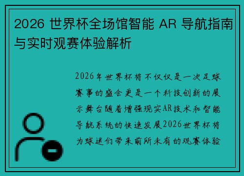 2026 世界杯全场馆智能 AR 导航指南与实时观赛体验解析